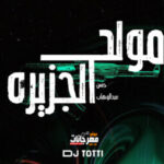 مولد الجزيره – حسن عبدالوهاب – توزيع دي جي توتي