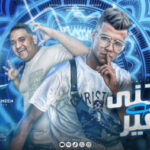 مهرجان يارتنى فضلت صغير – مودى امين – عصام صاصا – كلمات الشاعر الفاجر – توزيع كيمو الديب