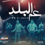 مهرجان عم البلد – عمر الكروان – سيف نور – توزيع ريمو