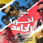 مهرجان اخويا الجامد – اخويا الجدع – عمار الفنار – كمال عجوة – ميشو العويل – توزيع سليم تيتو – فيفا الدولي