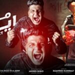 مهرجان مدمن أيس – ابوالشوق – توزيع احمد شيكو