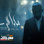 اغنية على لوكا – قولو للى ساب – MP3