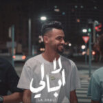 مهرجان لا ابالي – عمر الكروان – سيف مجدي – MP3