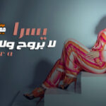 اغنية يسرا – لا بروح ولا اجي – MP3