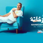 اغنية محمود الليثي – الأجزخانة – MP3