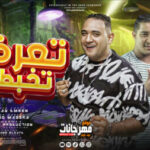 مهرجان تعرفو تخبطو – حكاية محترم وجاحد – مودي امين – ميسو ميسرة – كلمات مانو الجاحد – توزيع بودة برودكشن