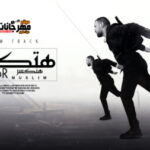 مهرجان هتكسر هنكسر – مسلم – MP3