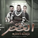 مهرجان جوة الحجز – زيزو النوبي – ميسو ميسرة – مودي امين – توزيع قط كرموز – MP3
