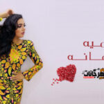 اغنية سميه -رمانه – توزيع اسلام ساسو – MP3