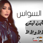 اغنية ريم السواس – خاين ليش – عالالا ولالا – MP3
