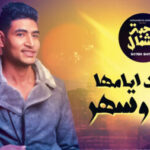 مهرجان صحبة شمال – مفيش إصحاب مفيش إخوات – محمد الكروان – توزيع شيندي وخليل