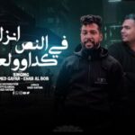 مهرجان انزل في النص كدة ولعها – كوتي السندال – سفينه – توزيع كوتي السندال