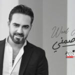 اغنية وائل جسار – لو تخاصمني – MP3