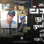 مهرجان خدت قرارى لصالحى – حمو الطيخا – توزيع دي جي حسوبه