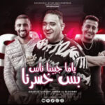 مهرجان ياما حبينا ناس بس خسرنا – ع فكرة انا ف التمثيل شاطر – مودي امين – عمر اي دي – الدوجري – بودة برودكشن – MP3