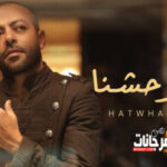 اغنية تامر عاشور – هتوحشنا – MP3