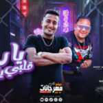 مهرجان يا روح قلبي يا امورة – مودي امين – الدوجري – توزيع قط كرموز