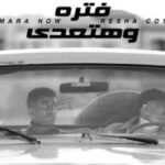 مهرجان فتره و هتعدي – ريشا كوستا – سماره ناو – توزيع يوسف اوشا