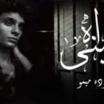 اغنية عيني أه – حوده ميمو – MP3