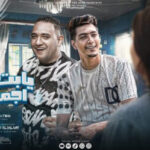 مهرجان يابت الحته اجمد قطه دى شيرازى – غيرت اسمى – مودى امين – حمو الطيخا – توزيع ماندو العالمى