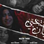 اغنيه المستخبي بان – شهد – كلمات وليد السرساوي – توزيع رضوان التونسي انتاج تيك تو