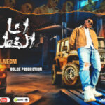 مهرجان انا الخطر – حب مين اللي جايه بتحكي عنه – محمود النجم – توزيع دولسي برودكشن