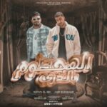 مهرجان بدا الهجوم بالذري – اللى انت فرحان بيها – مصطفي الجن و هادي الصغير – توزيع امجد الجوكر