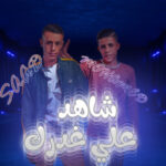مهرجان شاهد على غدرك – حمو و سعد الرايق – كلمات اوزو – توزيع نوبي برودكشن – استديو AMA