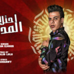 مهرجان احتلال المدينه – حماده الصغير – كلمات سمير مكاوي – توزيع خالد لولو