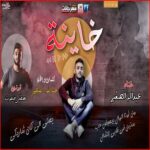 اغنيه خاينه – بعتي اللي كان شاريكي – عبدالله الصغير – توزيع مصطفي حتحوت