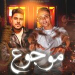 مهرجان موجوع – مصطفي توتي و اوسري الكروان – توزيع محمد الريس
