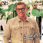 اغنية عمرو دياب – ما تيجي نفك – MP3