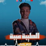 مهرجان الطيبه عيبه – محمد بسطي – MP3