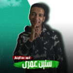 مهرجان سنين عمري – احمد عبد الرحيم – MP3