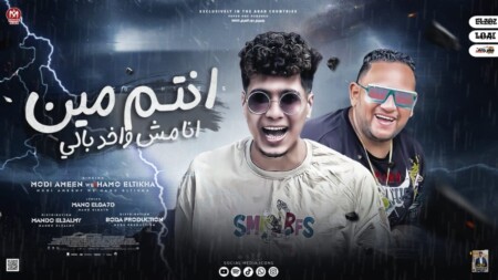 مهرجان انتم مين انا مش واخد بالى - مودى امين و حمو الطيخا - توزيع ماندو العالمى و بوده برودكشن 1 WhatsApp Image 2022 12 06 at 5.59.58 AM