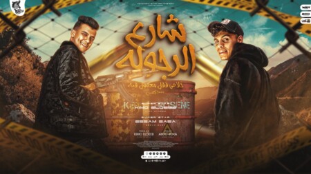 مهرجان شارع الرجوله - مساء الزفت ع العمر اللي بيعدي - عصام صاصا و كيمو الديب - توزيع كيمو الديب 1 WhatsApp Image 2022 12 14 at 3.04.47 AM