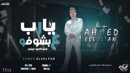 مهرجان يارب ع اللي بشوفو في الدنيا عني - انا بنزف بحر دموع - احمد موزه السلطان - توزيع دولسي برودكشن 1 WhatsApp Image 2022 12 17 at 3.32.36 AM