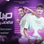 مهرجان صباحك بيضحك يا ست البنات – حمو الطيخا و مودى امين – توزيع ماندو العالمى
