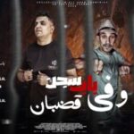 باب سجن و في قضبان – مجدي شطه – الكروان محمود هلال – توزيع فيفتي شبرا
