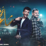 مهرجان شغلنا ومحدش شغلنا – حوده بندق و مسلم – توزيع دي جي حسوبه