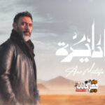 اغنية عمرو مصطفى – يا دايرة – MP3