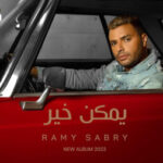 اغنية رامي صبري – يمكن خير – MP3