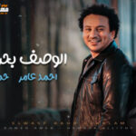 اغنية بحر الكلام – احمد عامر – حماده الليثي – MP3