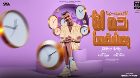 مهرجان ازاي نسيت حبنا - كروان المسا والصبح - عصام صاصا الكروان - كلمات عبده روقه - توزيع كيمو الديب 1 نسيت حبنا دا انا بعشقها وربنا