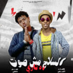 مهرجان السلاح مش صوت – حمو اوشه و ابراهيم مزيكا