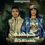 مهرجان حبسة مستعجلة – عمرو عرفه – خالد مايكل