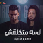 مهرجان لسه متخلقش – بدر شارع 3 – اورتيجا ال8%