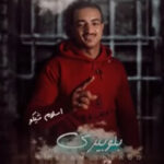 مهرجان بلوبيري – اسلام شيكو – MP3