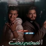 مهرجان الصحبه نخت – احمد الصيني و محمد نسر – MP3