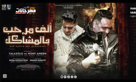 مهرجان الف مرحب بالمشاكل - انا عندي زميل راجل واصيل - مودي امين و حلقولو - توزيع بودة برودكشن 1 Untitled 3